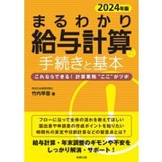 2024年版 まるわかり給与計算の手続きと基本（労務行政） [電子書籍]