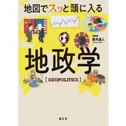 地図でスッと頭に入る地政学'24（昭文社） [電子書籍]