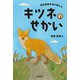 野生動物学者が教えるキツネのせかい（緑書房） [電子書籍]
