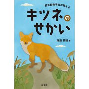 野生動物学者が教えるキツネのせかい（緑書房） [電子書籍]