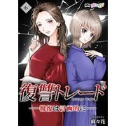 復讐トレード ─報復は計画的に─（6）（サード・ライン） [電子書籍]