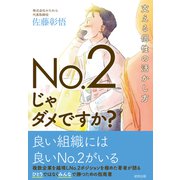 No.2じゃダメですか？ 支える個性の活かし方（VOYAGER（ボイジャー）） [電子書籍]