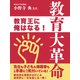 教育大革命（ゴマブックス） [電子書籍]