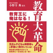 教育大革命（ゴマブックス） [電子書籍]