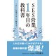 SES営業1年目の教科書 ～正しい営業スキルの磨き方～（ゴマブックス） [電子書籍]