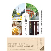 もっと、京都のいいとこ。 何度でも訪ねたい店・人・景色（朝日新聞出版） [電子書籍]