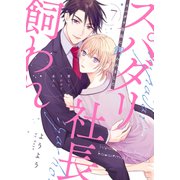 スパダリ社長に飼われました～愛してイかせて永久に7（モバイルメディアリサーチ） [電子書籍]