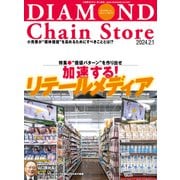 ダイヤモンド・チェーンストア 2024年2月1日号（ダイヤモンド社） [電子書籍]