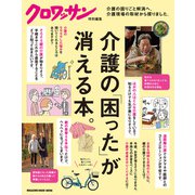 クロワッサン特別編集 介護の「困った」が消える本。（マガジンハウス） [電子書籍]