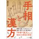 手相と漢方（幻冬舎メディアコンサルティング） [電子書籍]