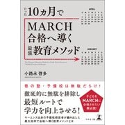 たった10ヵ月でMARCH合格へ導く最強教育メソッド（幻冬舎メディアコンサルティング） [電子書籍]