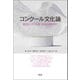 コンクール文化論（青弓社） [電子書籍]