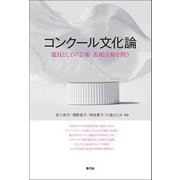 コンクール文化論（青弓社） [電子書籍]