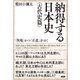 納得する日本史〈古代史篇〉（言視舎） [電子書籍]