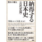 納得する日本史〈古代史篇〉（言視舎） [電子書籍]