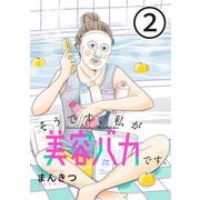 そうです、私が美容バカです。【単話】第2話（マガジンハウス） [電子書籍]