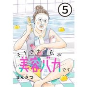 そうです、私が美容バカです。【単話】第5話（マガジンハウス） [電子書籍]