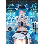 推したブルーは君の色（3）（NIKI） [電子書籍]
