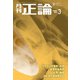 月刊正論 2024年3月号（日本工業新聞社） [電子書籍]
