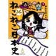 ねこねこ日本史（14）（実業之日本社） [電子書籍]