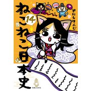 ねこねこ日本史（14）（実業之日本社） [電子書籍]