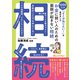 お金に弱い人のための 面倒が起きない相続～1000人の「そこが知りたい！」を集めました（オレンジページ） [電子書籍]