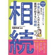 お金に弱い人のための 面倒が起きない相続～1000人の「そこが知りたい！」を集めました（オレンジページ） [電子書籍]