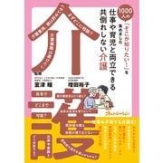 仕事や育児と両立できる 共倒れしない介護～1000人の「そこが知りたい！」を集めました（オレンジページ） [電子書籍]