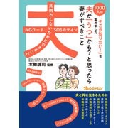 夫が「うつ」かも？と思ったら 妻がすべきこと～1000人の「そこが知りたい！」を集めました（オレンジページ） [電子書籍]