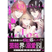 【コミックス版】エロティックアクター上【特典付き】（シガリロ） [電子書籍]