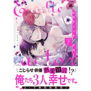 【コミックス版】エロティックアクター下【特典付き】（シガリロ） [電子書籍]