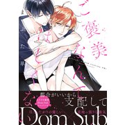 【コミックス版】ご褒美なんてほしくない【特典付き】（シガリロ） [電子書籍]
