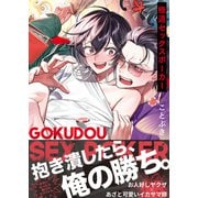 【コミックス版】極道セックスポーカー【電子限定おまけ漫画収録】（シガリロ） [電子書籍]