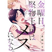 【特装版】金曜日、堅物上司はメスになる。【電子限定おまけ付き】（シガリロ） [電子書籍]