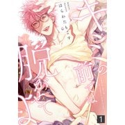 【特典付き合本】キミの前では脱がせてよ（1）（シガリロ） [電子書籍]