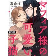 マフィア様の可愛い子猫 第3話（シガリロ） [電子書籍]