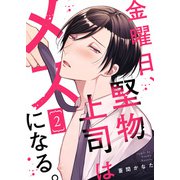 【特典付き合本】金曜日、堅物上司はメスになる。（2）（シガリロ） [電子書籍]