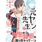 元ヤン先生とポメDK Lesson.06 前編（シガリロ） [電子書籍]