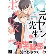 【特典付き合本】元ヤン先生とポメDK（2）（シガリロ） [電子書籍]
