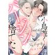 小鳥遊くんはバージンを捨てたい Vol.6（シガリロ） [電子書籍]