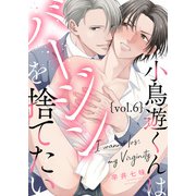 小鳥遊くんはバージンを捨てたい Vol.6（シガリロ） [電子書籍]