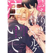 【特装版】ふたりの熱いミルクを注いで【電子限定おまけ付き】（シガリロ） [電子書籍]