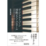 ヴァン・クライバーン国際ピアノ・コンクール（アルテスパブリッシング） [電子書籍]