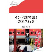 インド超特急！カオス行き（産業編集センター） [電子書籍]