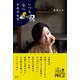 いつも心にケセラセラ（産業編集センター） [電子書籍]