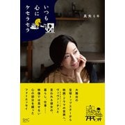 いつも心にケセラセラ（産業編集センター） [電子書籍]