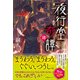 夜行堂奇譚 肆（産業編集センター） [電子書籍]