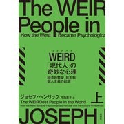 WEIRD「現代人」の奇妙な心理 上（白揚社） [電子書籍]