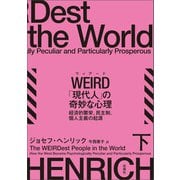 WEIRD「現代人」の奇妙な心理 下（白揚社） [電子書籍]