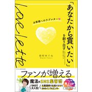 「あなたから買いたい」を創り出す お客様へのラブレター（ビジネス教育出版社） [電子書籍]